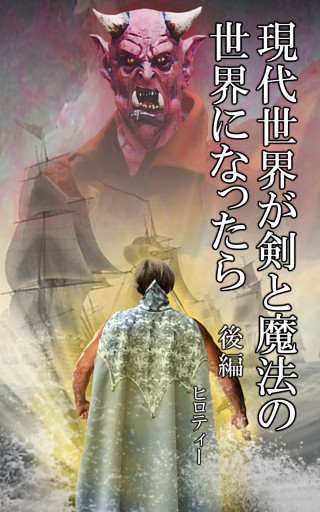 現代世界が剣と魔法の世界になったら　後編