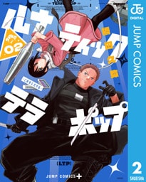 ルナティック・テラポップ 2