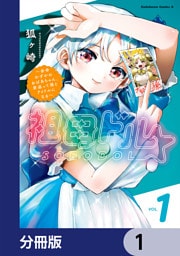 祖母ドル ～余命わずかのおばあちゃん、若返って孫とアイドルになる～【分冊版】　1