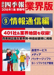 会社四季報 業界版【９】情報通信編　（16年新春号）