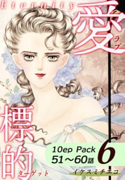 愛・標的～ラブ・ターゲット～《Eternity》【10話パック】（6）