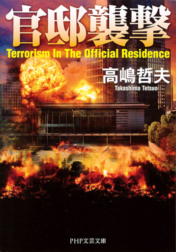 官邸襲撃（PHP文芸文庫）