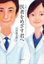 医者をめざす君へ―心臓に障害をもつ中学生からのメッセージ