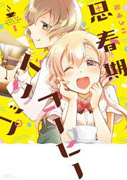 思春期コーヒードリップ 1