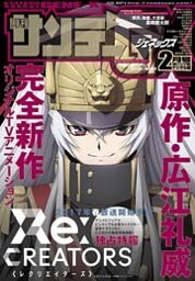 月刊サンデーGX 2017年2月号(2017年1月19日発売)