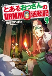 とあるおっさんのＶＲＭＭＯ活動記9