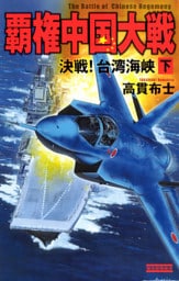 覇権中国大戦 下　決戦！台湾海峡