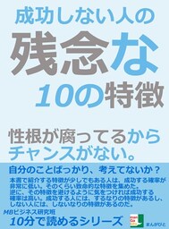 成功しない人の残念な１０の特徴。性根が腐ってるから、チャンスがない。