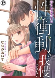 若き作家先生は性衝動を我慢できない【dブック特別版】12