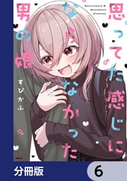 思ってた感じにならなかった男の娘【分冊版】　6