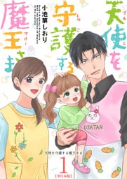 天使を守護する魔王さま　単行本版 1巻