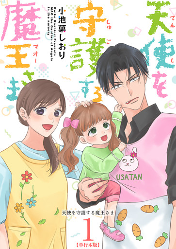 天使を守護する魔王さま　単行本版