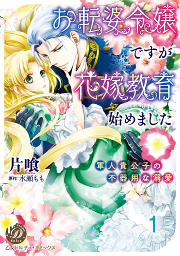 お転婆令嬢ですが花嫁教育始めました～軍人貴公子の不器用な溺愛～ vol.1～3