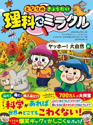 となりのきょうだい　理科でミラクル　ヤッホー！大自然編
