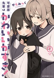 可愛原先輩はかわいい（早乙女くん）がすき！　1