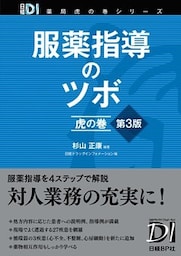 服薬指導のツボ　虎の巻　第3版