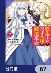 転生王女と天才令嬢の魔法革命【分冊版】　67