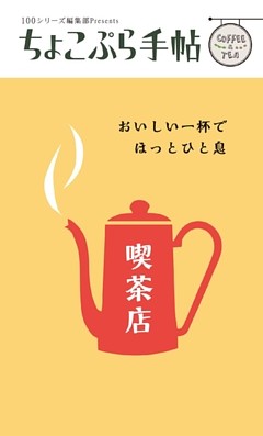 ちょこぷら手帖　喫茶店