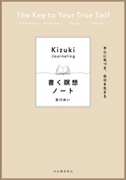 本心に気づき、自分を生きる　書く瞑想ノート