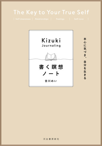 本心に気づき、自分を生きる　書く瞑想ノート