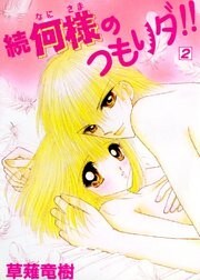 続 何様のつもりダ!! 2
