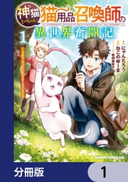 神猫ミーちゃんと猫用品召喚師の異世界奮闘記～目指すは、もふもふスローライフ！～【分冊版】　1