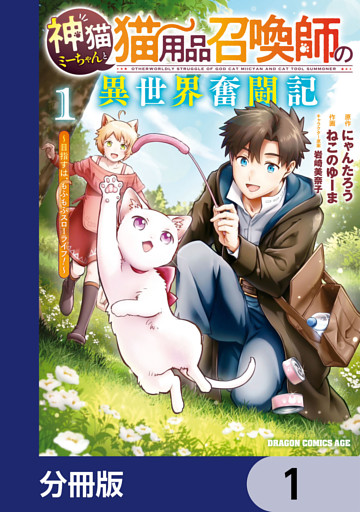 神猫ミーちゃんと猫用品召喚師の異世界奮闘記～目指すは、もふもふスローライフ！～【分冊版】