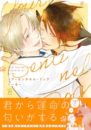 ユア・センチネル・ドッグ 【特別描き下ろし漫画付き】