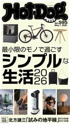 Ｈｏｔ－Ｄｏｇ　ＰＲＥＳＳ　ｎｏ．５９５　最小限のモノで過ごすシンプルな生活２０２６