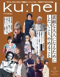 ku:nel 2025年 11月号