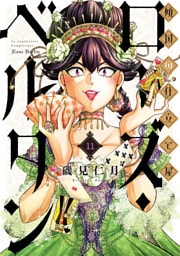 傾国の仕立て屋 ローズ・ベルタン　11巻
