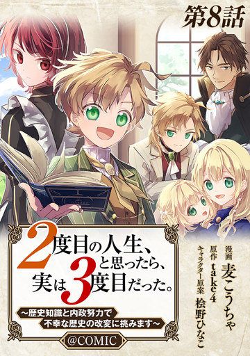 【単話版】２度目の人生、と思ったら、実は３度目だった。～歴史知識と内政努力で不幸な歴史の改変に挑みます～@COMIC 第8話
