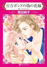 百万ポンドの偽の花嫁【分冊】 9巻