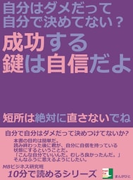 自分はダメだって自分で決めてない?成功する鍵は自信だよ。短所は絶対に直さないでね。