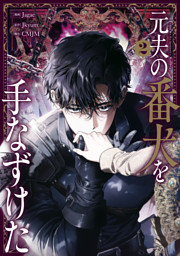 元夫の番犬を手なずけた 5 （最新刊）（Jagae 他 | KADOKAWA） 無料