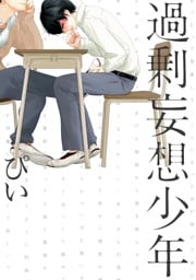 過剰妄想少年 1巻