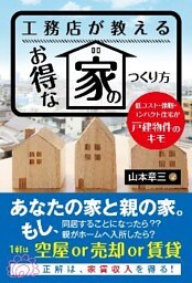 工務店が教えるお得な家のつくり方 ──低コスト・強靭・コンパクト住宅が戸建物件のキモ