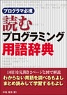 プログラマ必携 読むプログラミング用語辞典（日経BP Next ICT選書）