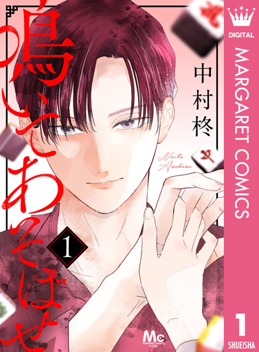 鳴いてあそばせ