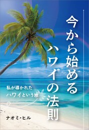 今から始めるハワイの法則