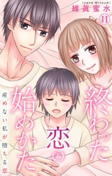 終わった恋の始めかた 産めない私が堕ちる恋 11