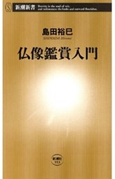 仏像鑑賞入門（新潮新書）