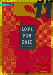 LOVE FOR SALE ~俺様のお値段~ 分冊版11