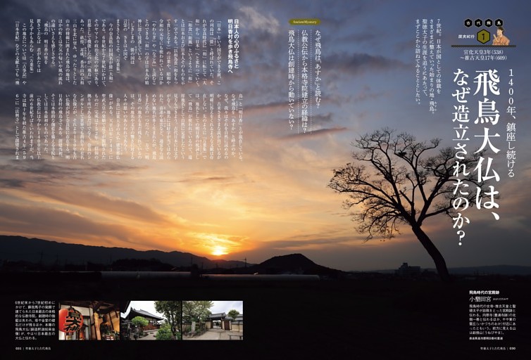 　古代飛鳥歴史紀行1 宣化天皇3年（538）─推古天皇17年（609） 1400年、鎮座し続ける 飛鳥大仏は、なぜ造立されたのか？