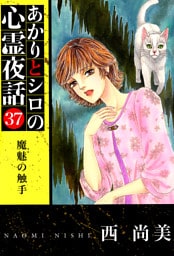 あかりとシロの心霊夜話 37巻