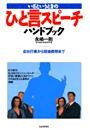 ひと言スピーチハンドブック