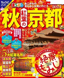 まっぷる 秋 紅葉の京都 2024 表紙