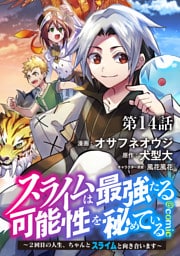 【単話版】スライムは最強たる可能性を秘めている～２回目の人生、ちゃんとスライムと向き合います～@COMIC 第14話
