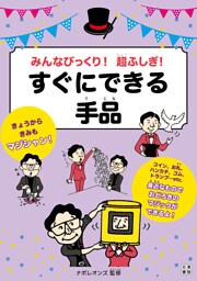 みんなびっくり！ 超ふしぎ！ すぐにできる手品