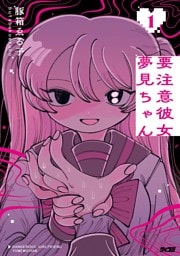 要注意彼女　夢見ちゃん（１）